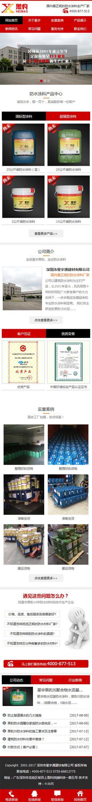 星宇通防水涂料建材營銷型手機網站